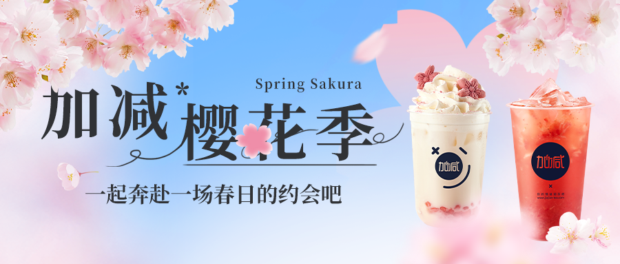 新品上新|星空体育官方网站樱花季今日开启▶️ ，限定樱赏杯免费送