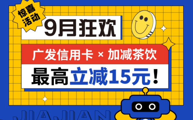 最高立减15元|星空体育官方网站茶饮联合广发银行，一起狂欢！