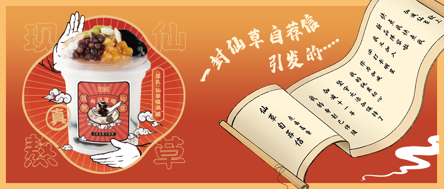 一封仙草自荐信|星空体育官方网站仙草香，满杯福气抱一抱